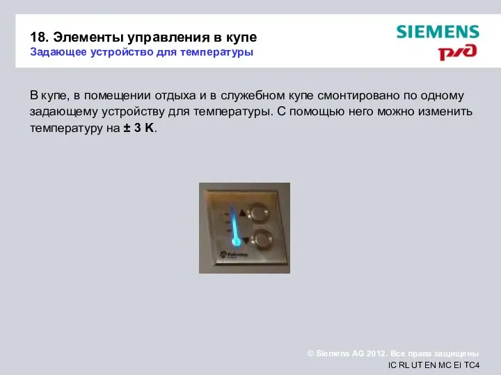 18. Элементы управления в купе Задающее устройство для температуры В купе,