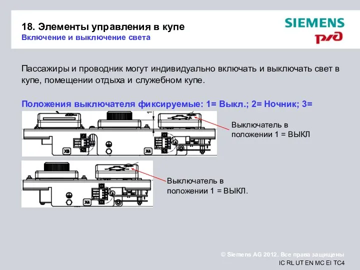 18. Элементы управления в купе Включение и выключение света Пассажиры и