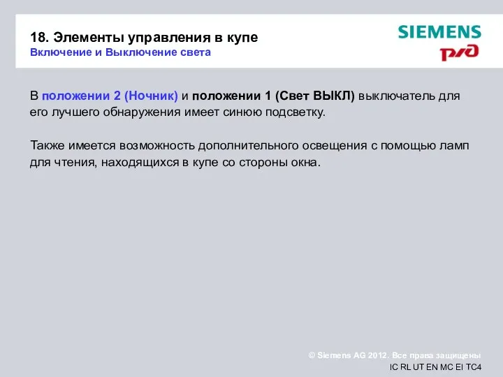 18. Элементы управления в купе Включение и Выключение света В положении