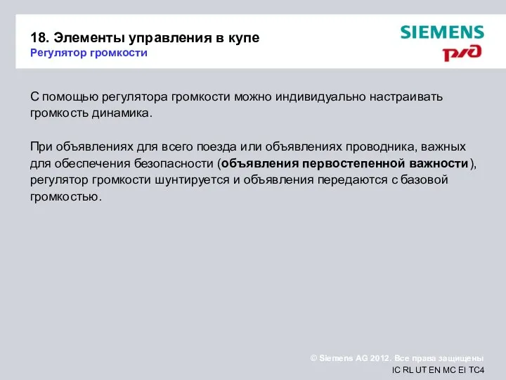 18. Элементы управления в купе Регулятор громкости С помощью регулятора громкости