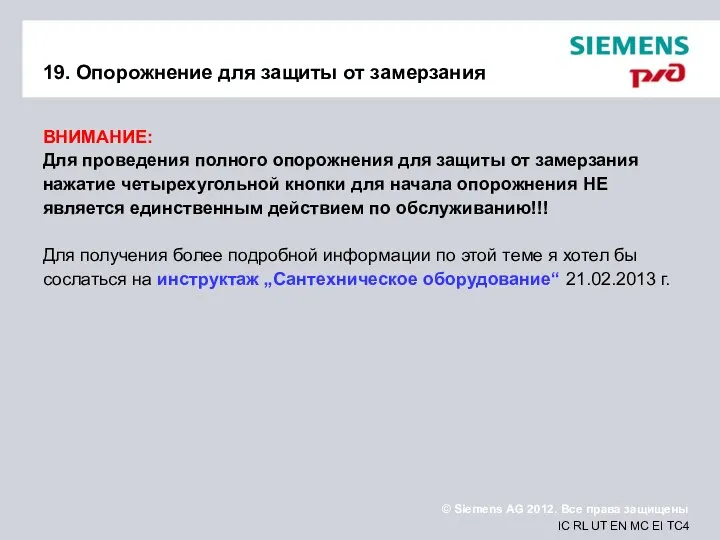 19. Опорожнение для защиты от замерзания ВНИМАНИЕ: Для проведения полного опорожнения