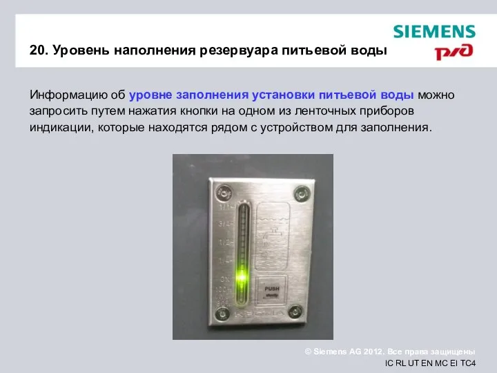 20. Уровень наполнения резервуара питьевой воды Информацию об уровне заполнения установки