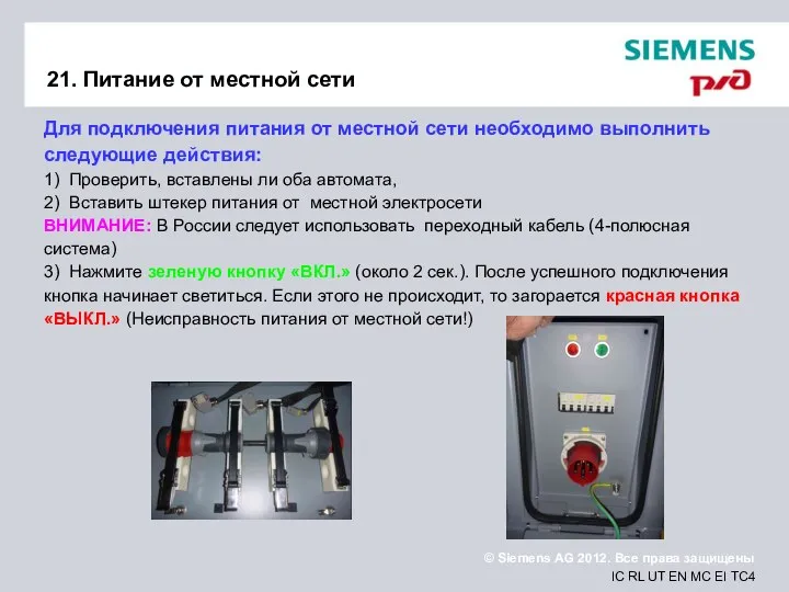 21. Питание от местной сети Для подключения питания от местной сети