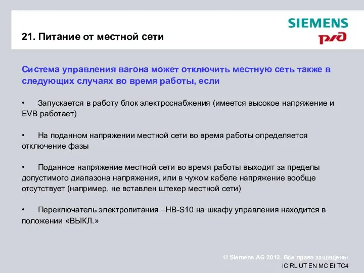 21. Питание от местной сети Система управления вагона может отключить местную