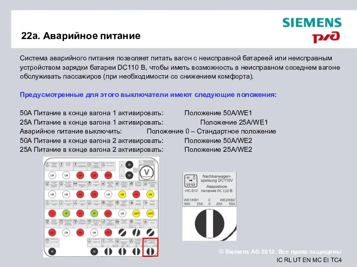 22a. Аварийное питание Система аварийного питания позволяет питать вагон с неисправной