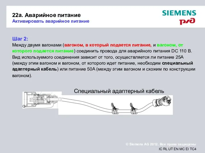 22a. Аварийное питание Активировать аварийное питание Шаг 2: Между двумя вагонами