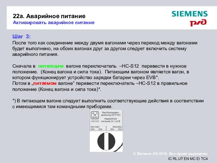 22a. Аварийное питание Активировать аварийное питание Шаг 3: После того как