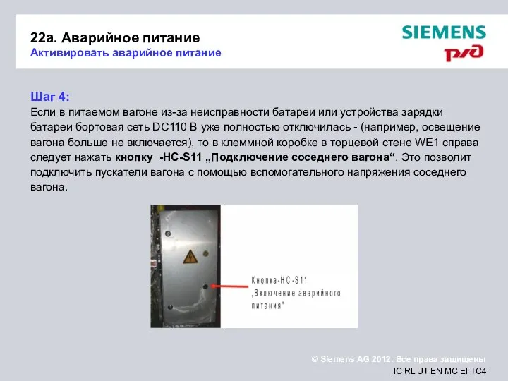 22a. Аварийное питание Активировать аварийное питание Шаг 4: Если в питаемом