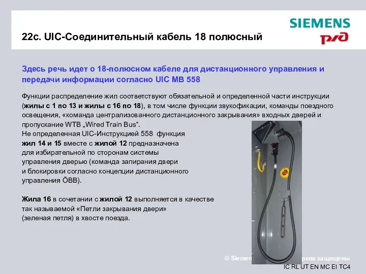 22c. UIC-Соединительный кабель 18 полюсный Здесь речь идет о 18-полюсном кабеле