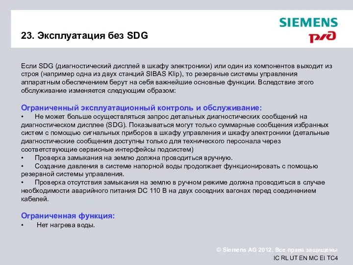 23. Эксплуатация без SDG Если SDG (диагностический дисплей в шкафу электроники)