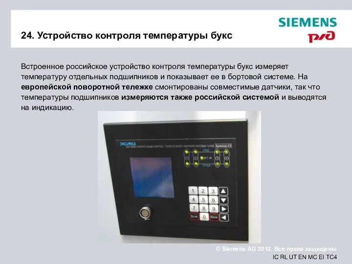 24. Устройство контроля температуры букс Встроенное российское устройство контроля температуры букс