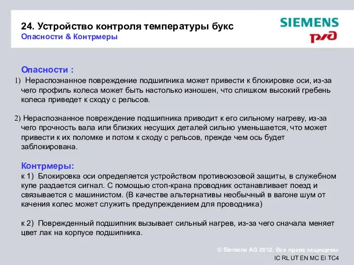 24. Устройство контроля температуры букс Опасности & Контрмеры Опасности : Нераспознанное