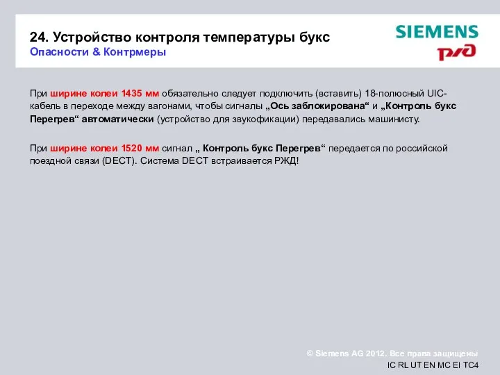 24. Устройство контроля температуры букс Опасности & Контрмеры При ширине колеи