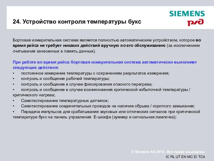 24. Устройство контроля температуры букс Бортовая измерительная система является полностью автоматическим