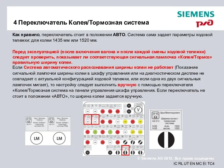 4 Переключатель Колея/Тормозная система Как правило, переключатель стоит в положении АВТО.