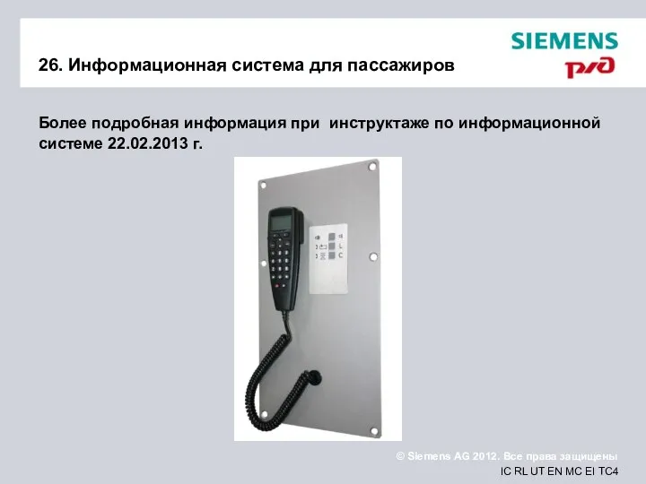 26. Информационная система для пассажиров Более подробная информация при инструктаже по информационной системе 22.02.2013 г.