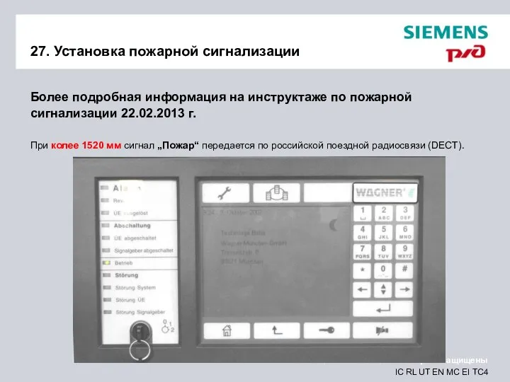 27. Установка пожарной сигнализации Более подробная информация на инструктаже по пожарной