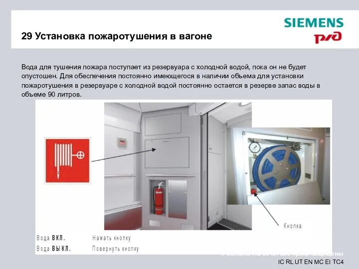 29 Установка пожаротушения в вагоне Вода для тушения пожара поступает из