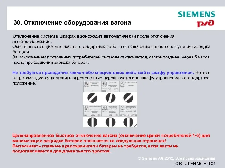 30. Отключение оборудования вагона Отключение систем в шкафах происходит автоматически после