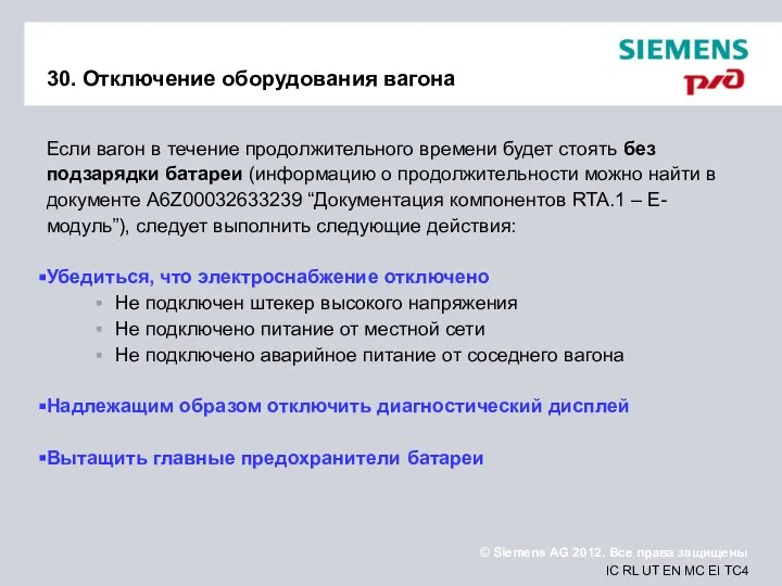 30. Отключение оборудования вагона Если вагон в течение продолжительного времени будет