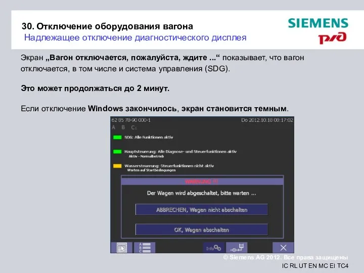 30. Отключение оборудования вагона Надлежащее отключение диагностического дисплея Экран „Вагон отключается,