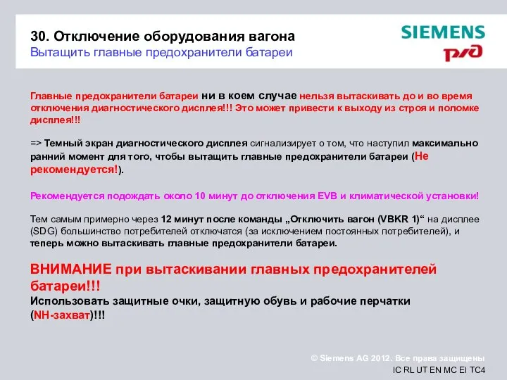 30. Отключение оборудования вагона Вытащить главные предохранители батареи Главные предохранители батареи