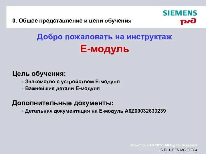 0. Общее представление и цели обучения Добро пожаловать на инструктаж E-модуль