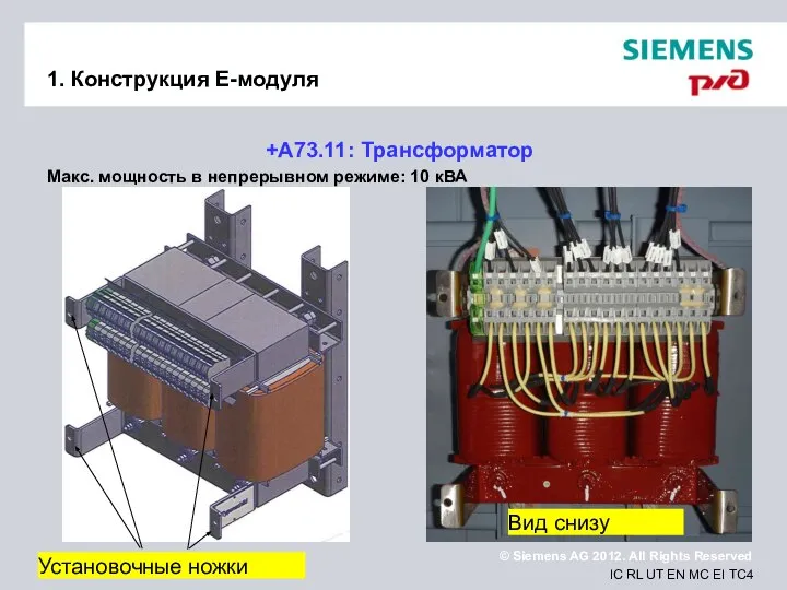 1. Конструкция Е-модуля +A73.11: Трансформатор Макс. мощность в непрерывном режиме: 10 кВА Вид снизу Установочные ножки