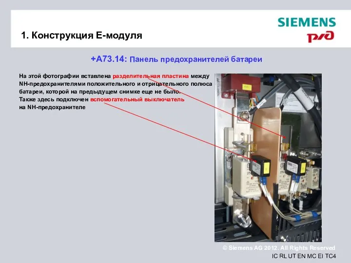 1. Конструкция Е-модуля +A73.14: Панель предохранителей батареи На этой фотографии вставлена