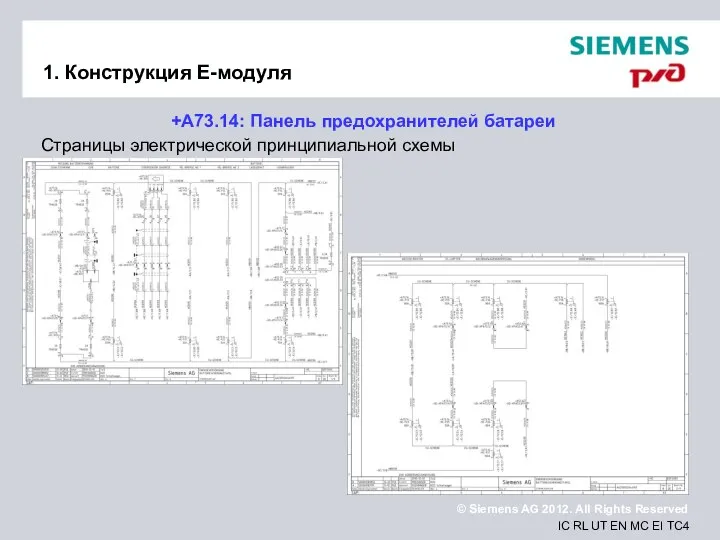 1. Конструкция Е-модуля +A73.14: Панель предохранителей батареи Страницы электрической принципиальной схемы