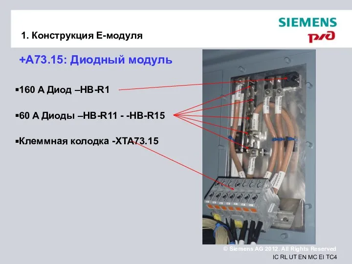 1. Конструкция Е-модуля +A73.15: Диодный модуль 160 A Диод –HB-R1 60