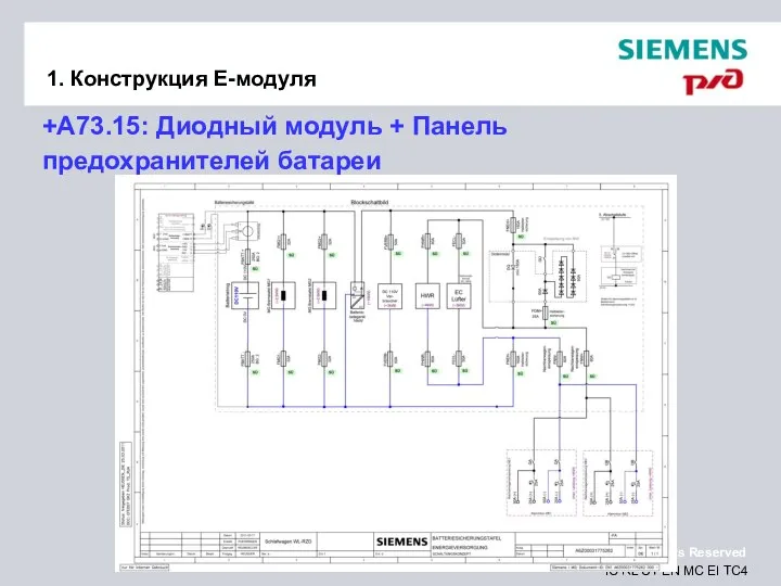 1. Конструкция Е-модуля +A73.15: Диодный модуль + Панель предохранителей батареи