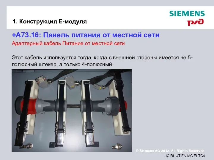 1. Конструкция Е-модуля +A73.16: Панель питания от местной сети Адаптерный кабель