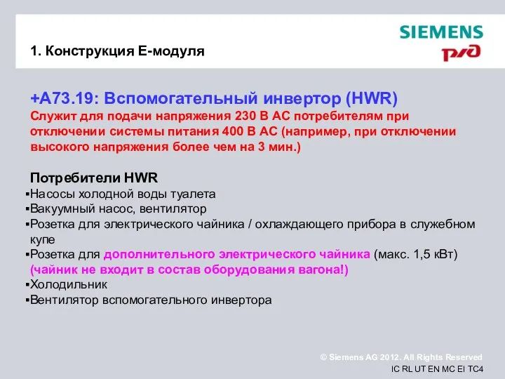 1. Конструкция Е-модуля +A73.19: Вспомогательный инвертор (HWR) Служит для подачи напряжения