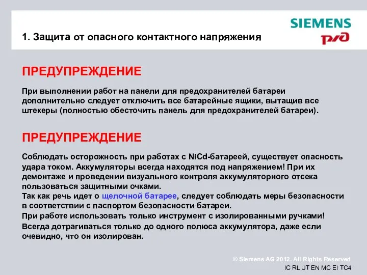 1. Защита от опасного контактного напряжения ПРЕДУПРЕЖДЕНИЕ При выполнении работ на