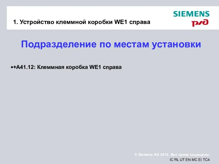 1. Устройство клеммной коробки WE1 справа Подразделение по местам установки +A41.12: Клеммная коробка WE1 справа