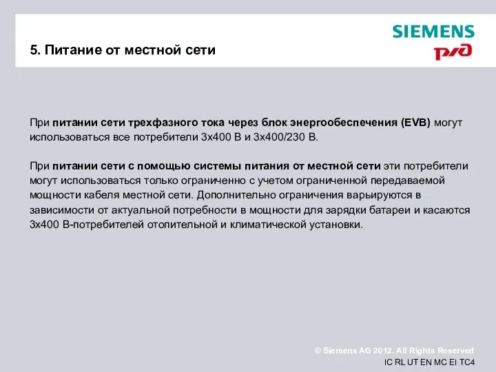 5. Питание от местной сети При питании сети трехфазного тока через