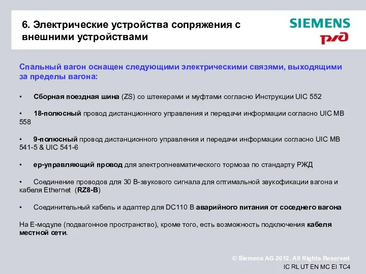 6. Электрические устройства сопряжения с внешними устройствами Спальный вагон оснащен следующими