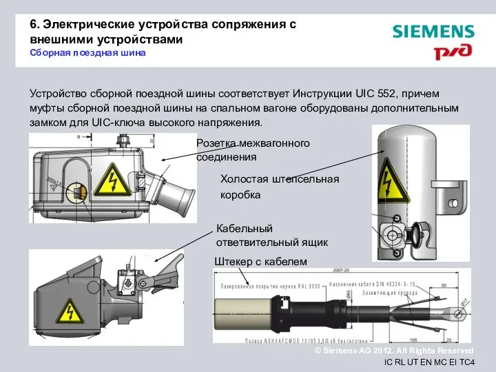 6. Электрические устройства сопряжения с внешними устройствами Сборная поездная шина Устройство