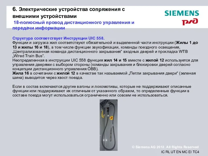 6. Электрические устройства сопряжения с внешними устройствами 18-полюсный провод дистанционного управления