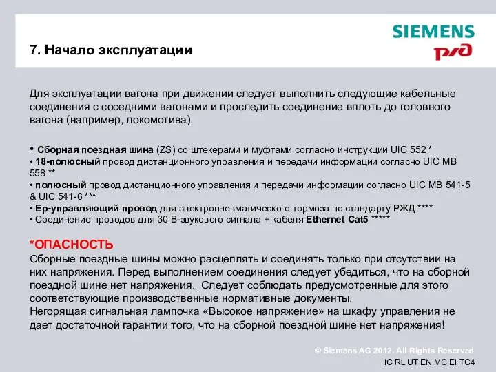 7. Начало эксплуатации Для эксплуатации вагона при движении следует выполнить следующие