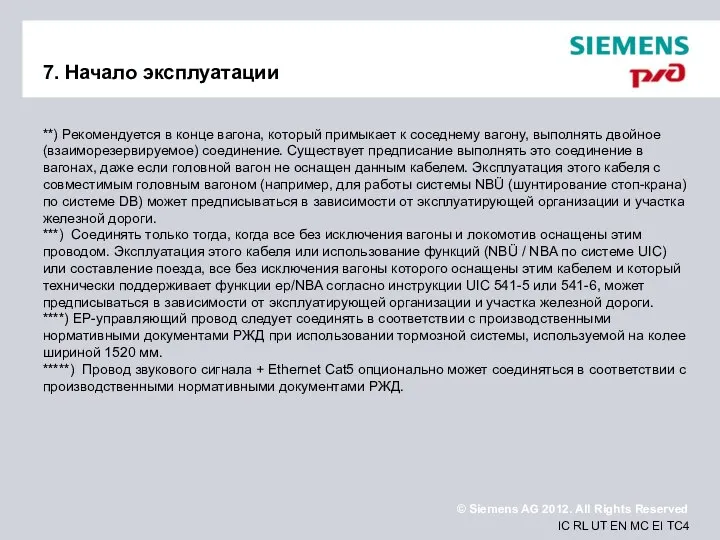 7. Начало эксплуатации **) Рекомендуется в конце вагона, который примыкает к