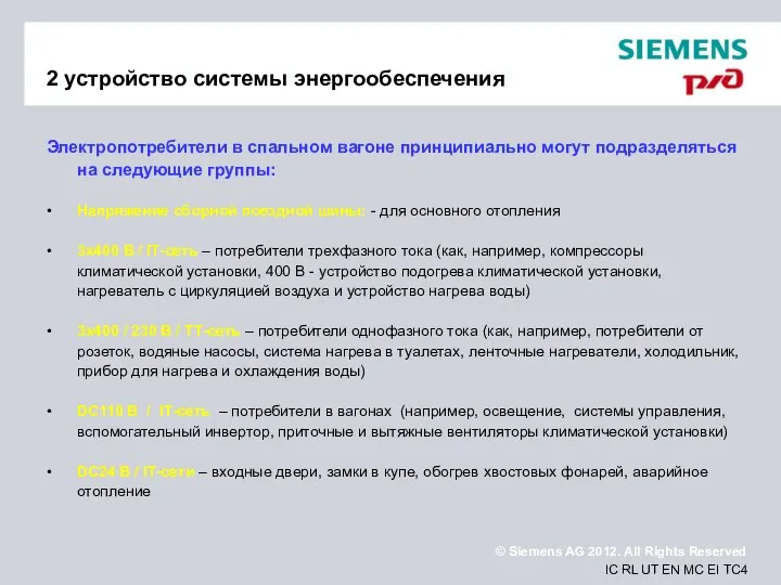 2 устройство системы энергообеспечения Электропотребители в спальном вагоне принципиально могут подразделяться