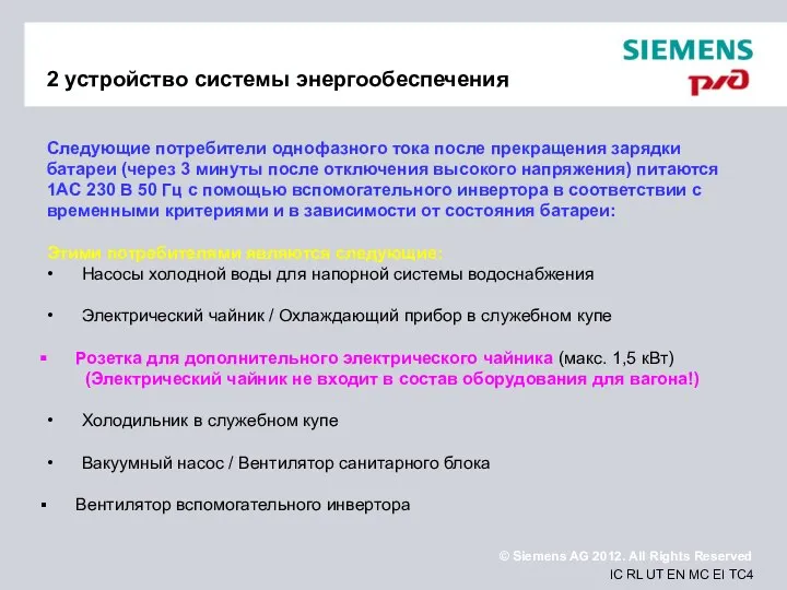 2 устройство системы энергообеспечения Следующие потребители однофазного тока после прекращения зарядки