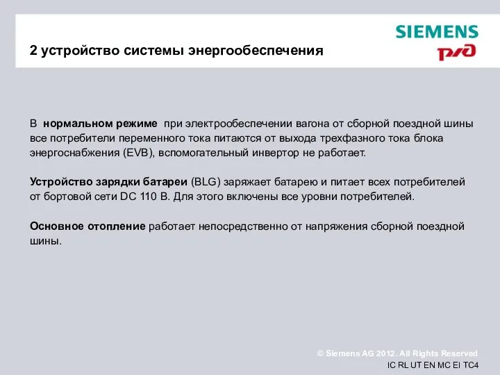 2 устройство системы энергообеспечения В нормальном режиме при электрообеспечении вагона от