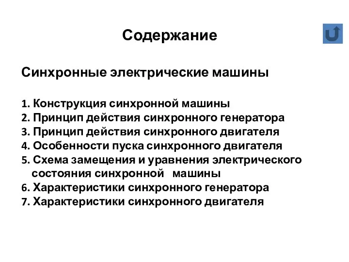 Содержание Синхронные электрические машины 1. Конструкция синхронной машины 2. Принцип действия