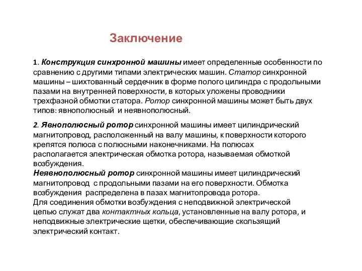 Заключение 1. Конструкция синхронной машины имеет определенные особенности по сравнению с