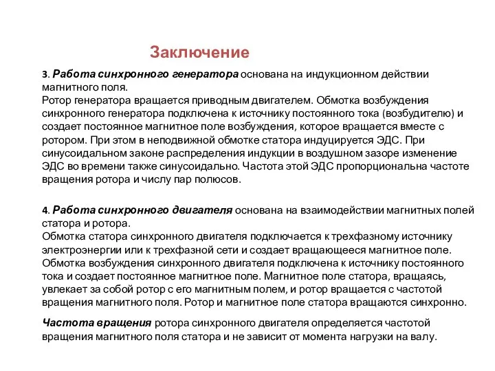 Заключение 3. Работа синхронного генератора основана на индукционном действии магнитного поля.