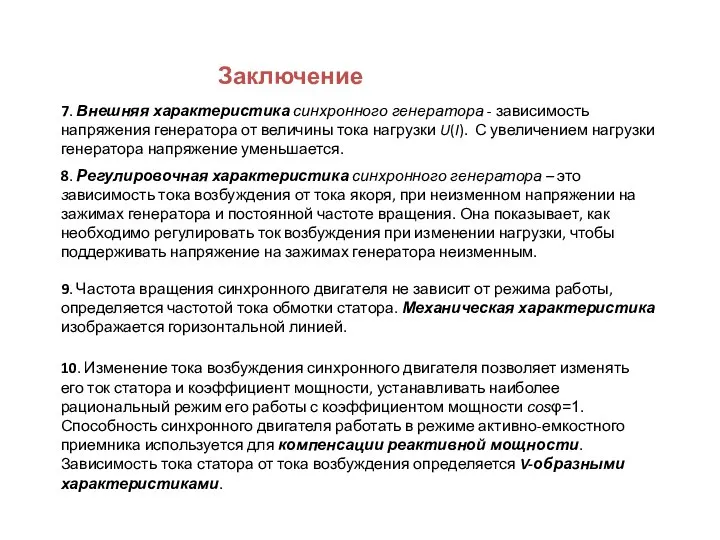 Заключение 7. Внешняя характеристика синхронного генератора - зависимость напряжения генератора от