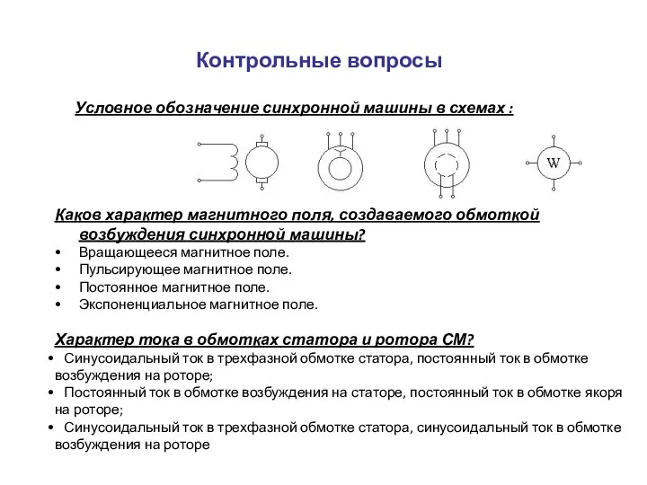 Контрольные вопросы Условное обозначение синхронной машины в схемах : Каков характер